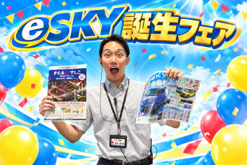 くらし晴れやか！e SKY誕生フェア★